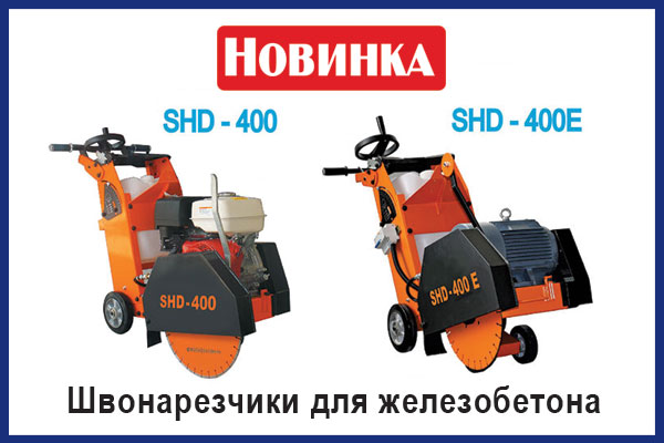 Narezchiki shvov po betonu armirovannomu SHD-400, SHD-400E, SHD-700, SHD-700E, kupit v Spektrum